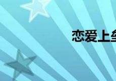 恋爱上垒是什么意思