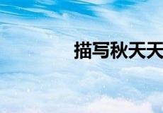 描写秋天天气的词语有哪些