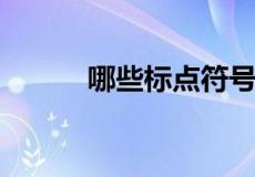 哪些标点符号表示一句完整的话
