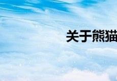 关于熊猫的资料和介绍