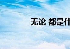 无论 都是什么关系的关联词