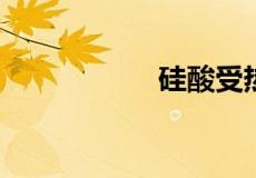 硅酸受热分解方程式