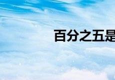 百分之五是多少？怎么算？