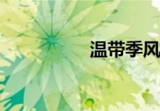 温带季风气候分布地区
