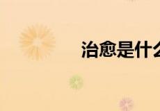 治愈是什么意思网络用语