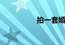 拍一套婚纱照得多少钱