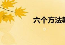 六个方法教你怎么去痘印