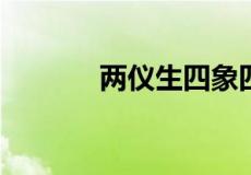两仪生四象四象生八卦下一句