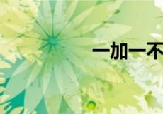 一加一不是二打一字谜