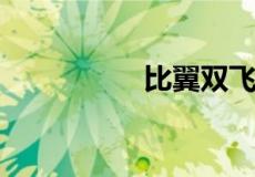 比翼双飞连理枝下一句