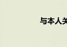 与本人关系怎么填写?