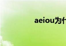 aeiou为什么叫元音字母
