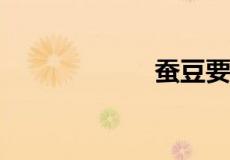 蚕豆要煮多久才熟