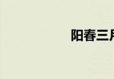 阳春三月代表啥动物