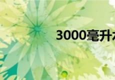 3000毫升水是几瓶矿泉水