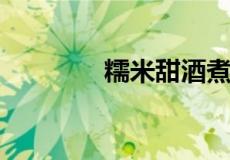 糯米甜酒煮鸡蛋有什么功效