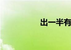 出一半有何不可打一字