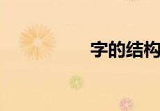 字的结构分类有哪几种