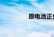 原电池正负极口诀6个字