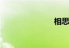 相思什么意思