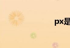 px是什么单位