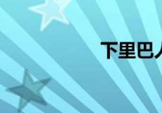 下里巴人是什么意思
