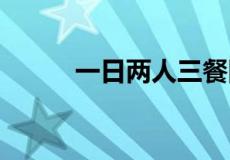 一日两人三餐四季 下一句是什么