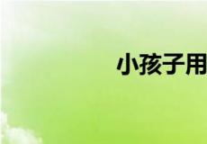 小孩子用乳胶枕的害处