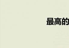 最高的人打一成语