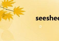 seesheer是什么意思