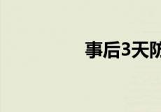 事后3天防止怀孕的方法