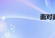 面对面吃面下联