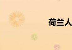 荷兰人说什么语言