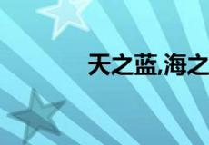 天之蓝,海之蓝,梦之蓝哪个贵