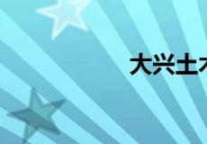 大兴土木是什么生肖