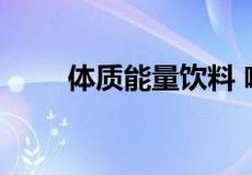 体质能量饮料 喝的多了有什么坏处
