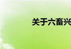 关于六畜兴旺为横批的对联