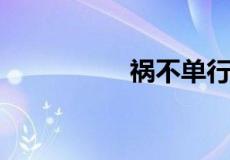 祸不单行上一句是什么