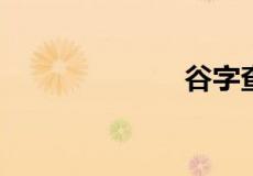 谷字查什么部首
