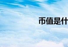 币值是什么意思二年级