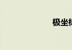 极坐标面积公式