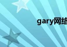 gary网络用语什么意思
