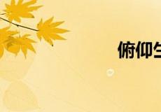俯仰生姿的意思