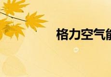 格力空气能热水器耗电吗