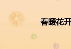 春暖花开是指的哪一肖