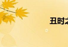 丑时之女哪里多
