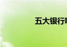 五大银行哪个理财最好？