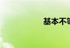 基本不等式公式推广