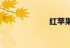 红苹果家具好吗?