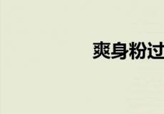 爽身粉过期了还能用吗